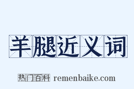 羊腿近义词是什么意思的图片